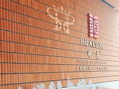 -上海衡山路十二号华邑酒店