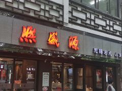 -熙盛源(凤凰街店)