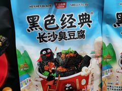 -黑色经典臭豆腐·湖南特产(步行街店)