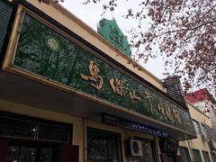 -清真马杰山牛肉汤馆