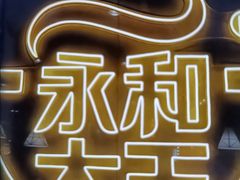 -永和大王(宜山店)