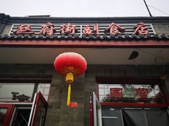 门面-赵府街副食店