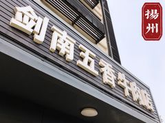 门面-剑南五香牛肉店