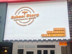 门面-SchoolStory学校的故事(七星路店)