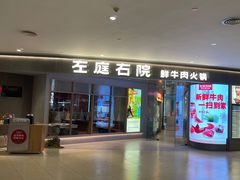 -左庭右院鲜牛肉火锅(新梅广场店)