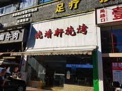 门面-晓靖轩烧烤(沙河风情店)