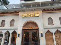-耶里夏丽·丝路国际·新疆餐厅(浦东区东方路店)