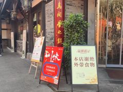 -龙抄手(文殊坊店)