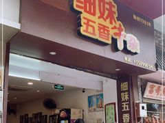 门面-细妹五香牛杂(步行街店)