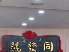 -同发号饭庄(复兴路店)