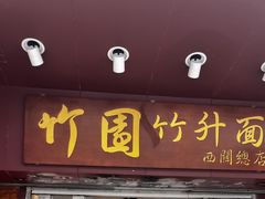 -竹园竹升面(西关总店)