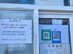 -大华煎饼(交道口北剪子巷店)