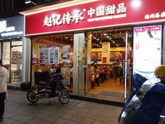 -赵记传承·中国甜品(福州总店)