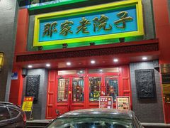 -那家老院子东北菜·饺子·小鸡炖蘑菇(艳华街店)