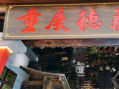-重庆德庄火锅(映月湖环宇城店)