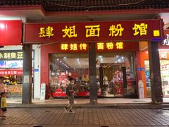门面-肆姐面粉馆(坡子街店)