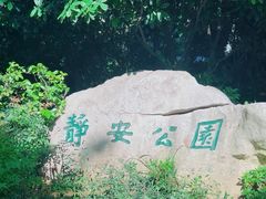 -静安公园(静安寺街道)