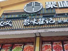 -聚味瞿记·龙虾堂(望城店)