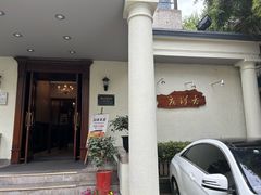 -老洋房花园饭店(绍兴路店)
