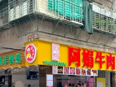 -阿娟牛肉丸·手打牛肉丸·现做现卖