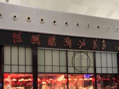 -陈鹏鹏潮汕菜(宝安机场T3航站楼店)