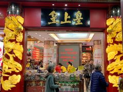 门面-皇上皇腊味店(下九路店)