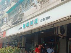 -春和面馆(常德路店)
