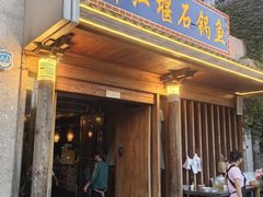 -都江堰石锅鱼