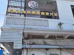 门面-花姨·老电影院果汁冰(88号店)