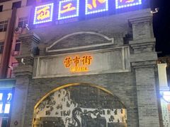 -小街天府