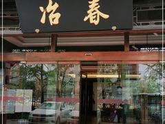门面-冶春茶社(官园桥店)