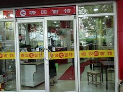 android_upload_pic-瞻老元面馆(双塘路店)