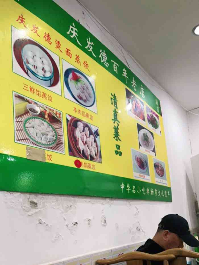 庆发德饺子馆北马路店