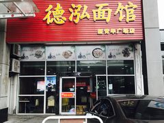 门面-德泓面馆(颐高店)