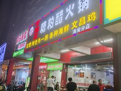 -牛排王糟粕醋火锅(海甸分店)