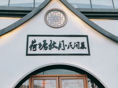 门面-荷塘秋月·本帮江浙菜(国权路店)
