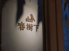-春树下·树屋花房西餐厅(罍街AS1980店)