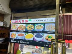-马国庆蒸面(鼓楼街店)
