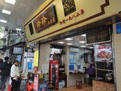 门面-珍珍小食店(西华路店)