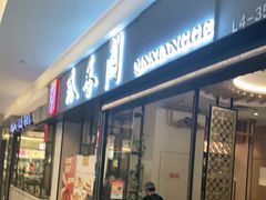 门面-秦香阁·西北家常菜(徐汇日月光中心店)