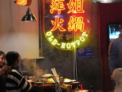 -萍姐火锅·公路夜市(武汉首店)