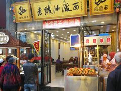 门面-老陕油泼面(回民街店)