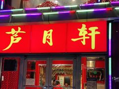 门面-芦月轩羊蝎子(北蜂窝店)