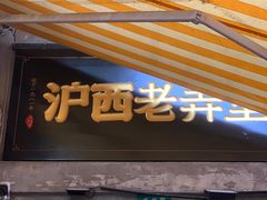 -沪西老弄堂面馆(定西路店)
