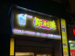 -斯利美(禾祥西路店)