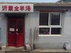 门面-沂蒙全羊汤(大觉胡同)