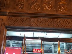 -晋阳饭庄(虎坊桥店)