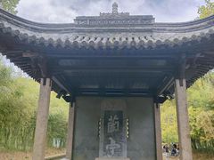 -兰亭风景区