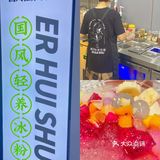 大爱这家有手搓冰粉店➖贰回熟国风轻养
