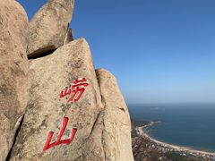 -崂山仰口游览区